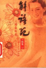 解语花 周璇的歌二百首 续集二