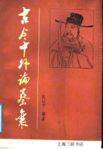 古今中外论蔡襄