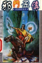 邪门歪传 上