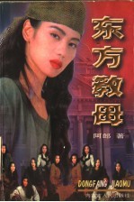 东方教母