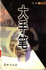 大手笔 长篇小说