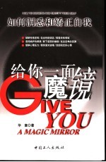 给你一面魔镜 如何洞悉和矫正自我