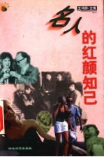名人的红颜知己