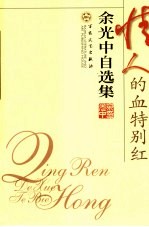 情人的血特别红 余光中自选集