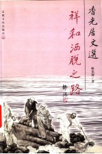 祥和洒脱之路 香光居文选