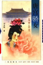 唐宫骄女-太平公主