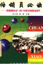 传销员必读 《传销管理办法》100个问答与传销实战技巧