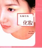 私秘时尚 化妆
