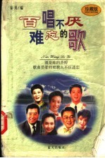 百唱不厌难忘的歌 珍藏版
