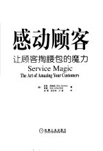 感动顾客 让顾客掏腰包的魔力 the art of amazing your customers