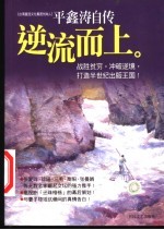 逆流而上 平鑫涛自传