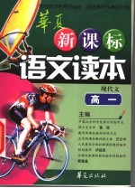 新课标语文读本 高一现代文
