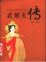 中国著民帝王传 武则天传