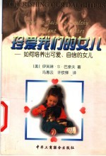 珍爱我们的女儿 如何培养出可爱、自信的女儿