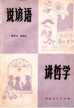 说谚语 讲哲学