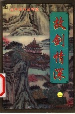 故剑情深 上
