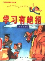 学习有绝招