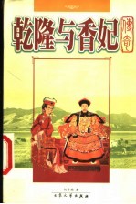 乾隆与香妃传奇