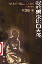 我的黑夜比白天多