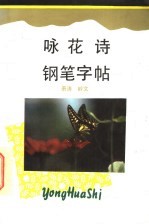 咏花诗钢笔字帖