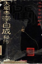 大顺帝李自成秘传