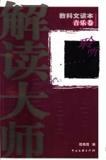 解读大师 科教文读本 音乐卷