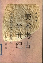 美术考古半世纪 中国美术考古发现史