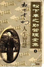 松下幸之助管理全集 第2卷 人生智慧
