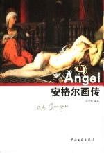 安格尔画传