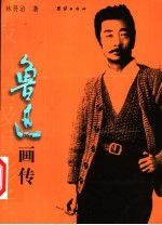 鲁迅画传 反抗者及其影子