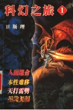 倪匡科幻之旅 1