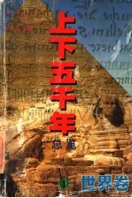 上下五千年总览 世界卷 1