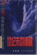 世纪末的情欲