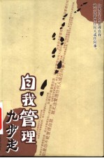 自我管理九步走