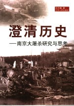 澄清历史 南京大屠杀研究与思考