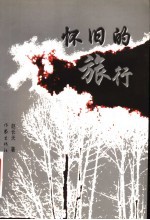怀旧的旅行 赵长天中短篇小说集