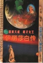 伊丽莎白传 丽质天成 雄才女王