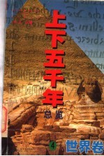 上下五千年总览 世界卷 4