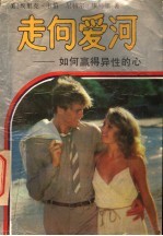 走向爱河:如何赢得异性的心