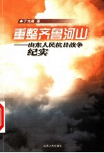 重整齐鲁河山 山东人民抗日战争纪实