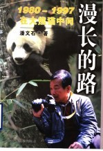 漫长的路 1980-1997在大熊猫中间