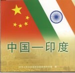 中国－印度