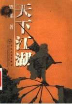 天下江湖