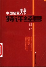 中国创业天书-特许经营