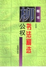 柳公权书法精选 楷书