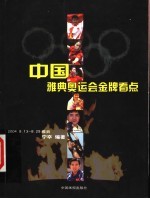 中国雅典奥运会金牌看点