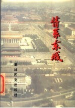 情系东城 东城区爱国主义教育基地、遗址、现址大观