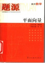 题源 高中数学 平面向量