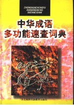 中华成语多功能速查词典