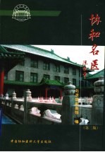 协和名医 第2版